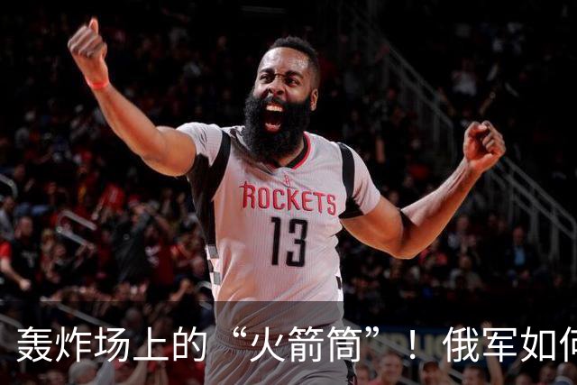 轰炸场上的“火箭筒”！俄军如何将乌军炸得“七零八落