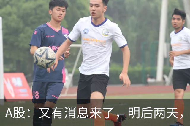 A股：又有消息来了，明后两天，股市或将迎来大变盘？
