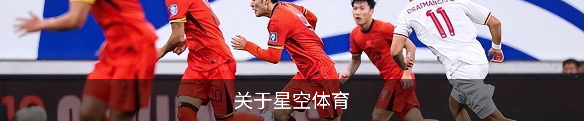 关于星空体育
